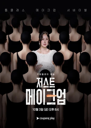 저스트 메이크업